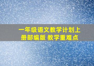 一年级语文教学计划上册部编版 教学重难点